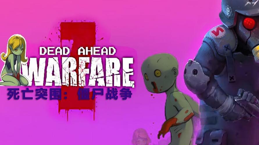 死亡突围僵尸战争合集