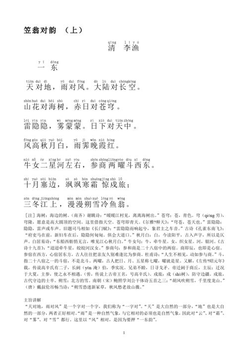 笠翁对韵(上)-拼音版带解释