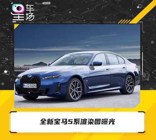 全新宝马5系渲染图曝光