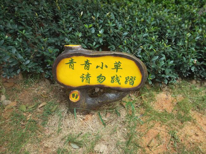 青青小草,请勿践踏.