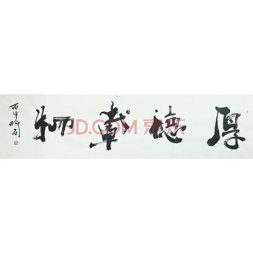 亲笔授权 何体书法创始人 何绍春 横幅【厚德载物】no