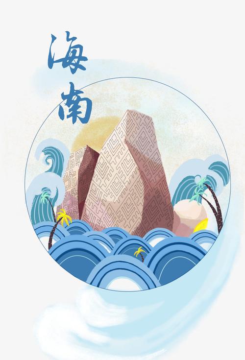海南插画海报