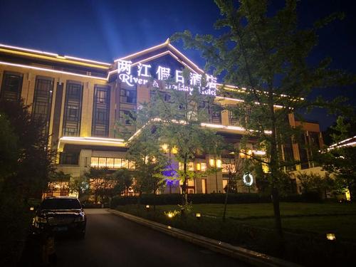 道真两江假日酒店