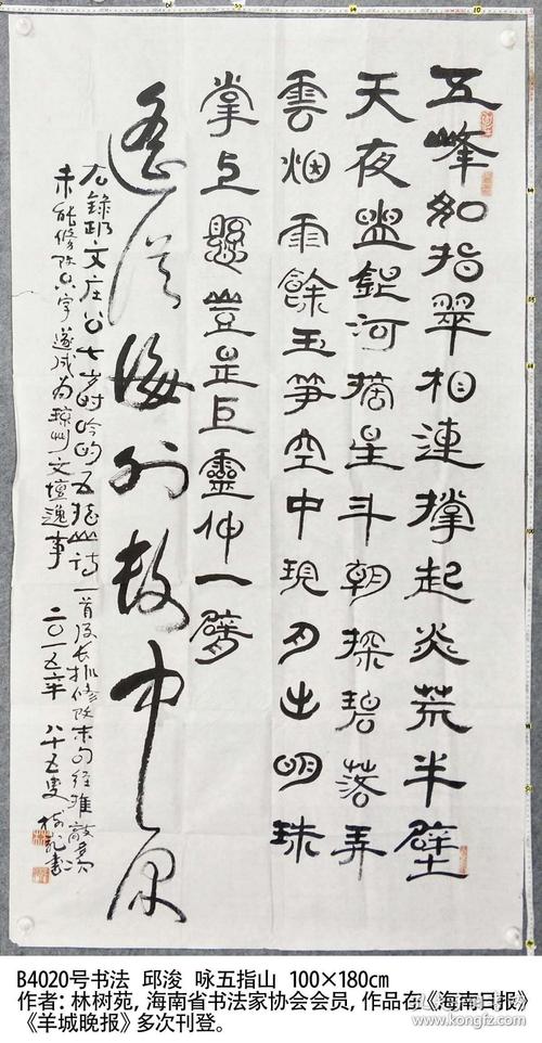 b4020号书法 邱浚 咏五指山 100×180cm 作者:林树苑,海南省书法家