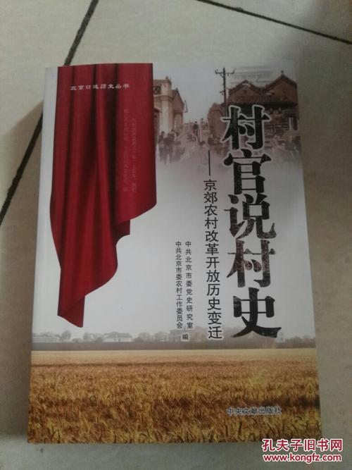 村官说村史:京郊农村改革开放历史变迁