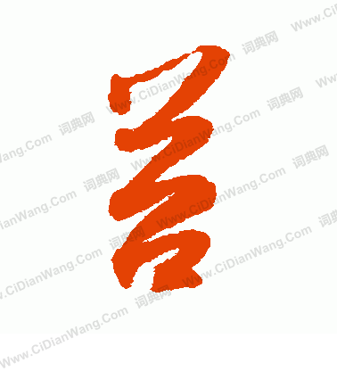 苔草书书法字典