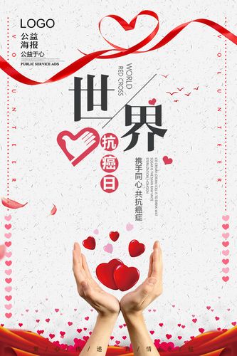 抗癌日公益海报图片-psd素材-百图汇设计素材