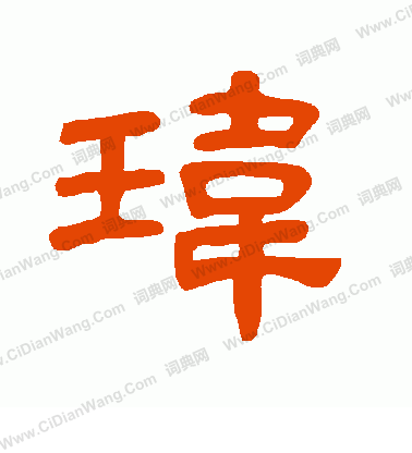 玮怎么写好看玮字的书法写法玮毛笔书法欣赏