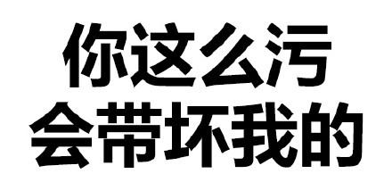 (文字表情)_带坏_文字表情