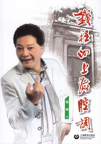 滑稽表演艺术家钱程将用上海话播《阿拉听新闻》