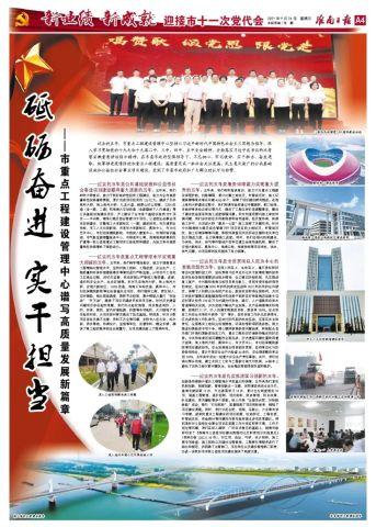 淮报融媒党代会祝贺专版市重点工程建设管理中心