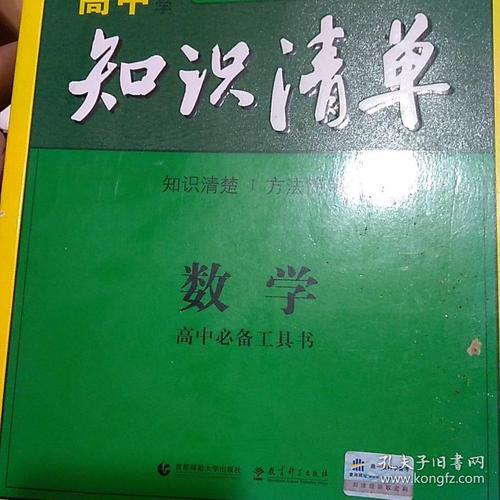 曲一线科学备考高中知识清单数学课标版