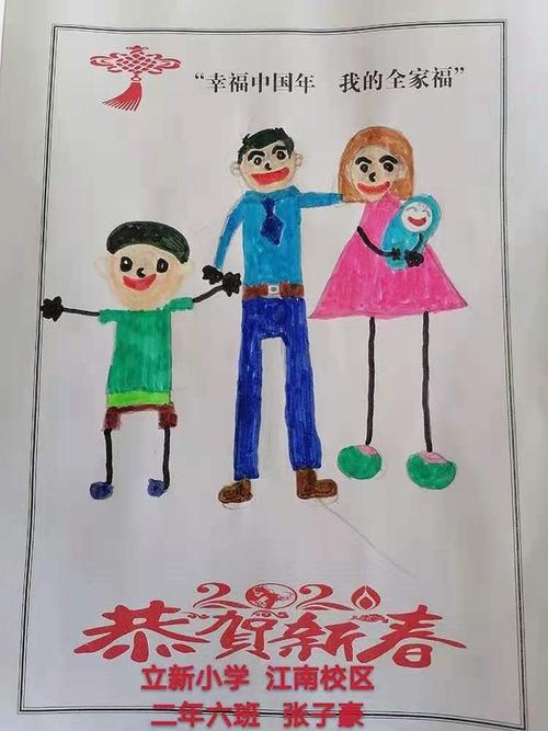 立新实验小学江南校区二年六班 寒假德育作业之画画我的全家福