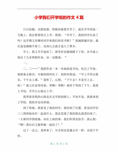 小学我们开学啦的作文4篇.docx 5页