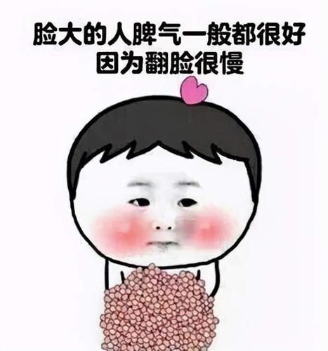脸大系列表情包合集|脸大的人脾气一般都很好