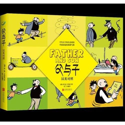父与子全集 彩色双语版(平装) 大漫画书 英汉对照 珍藏 儿童漫画书 少