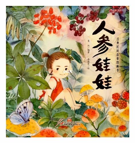 民间经典故事绘本 《人参娃娃》