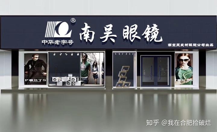 南京吴良材眼镜已更名为南吴眼镜.你们城市的吴良材改