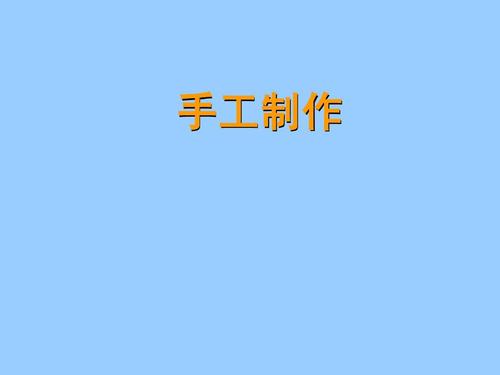 第二讲手工制作ppt