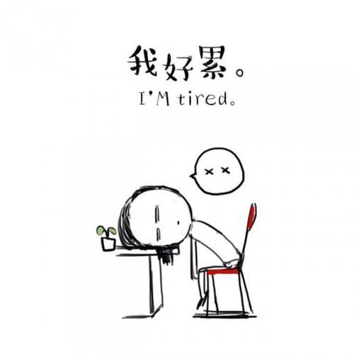 我好累