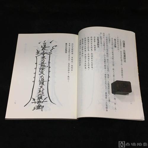 古本符诀 《万教符诀》诸葛绫 紫间编著,文国出版