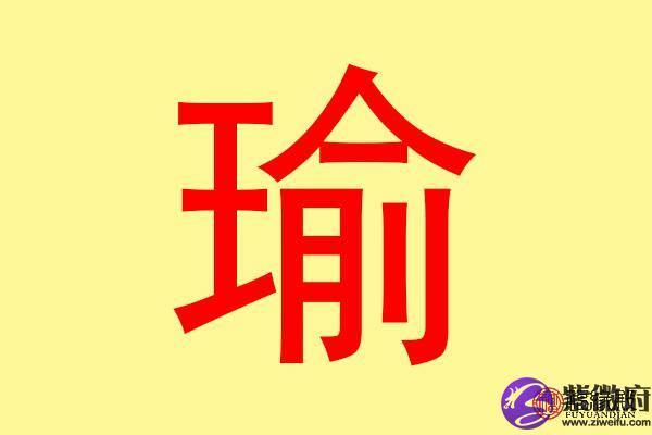 瑜字五行属什么 带瑜字的名字怎么取