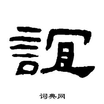 谊书法字典
