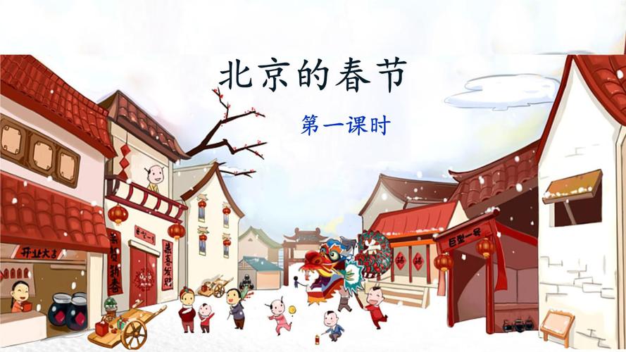 (部编版)六年级语文下册第1课《北京的春节》教学课件.pptx