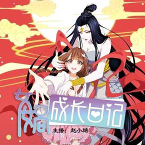 女娲成长日记|精品多人剧|修仙|爆笑|仙侠
