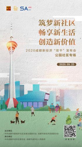 2020成都新经济"双千"发布会公园社区专场活动海报