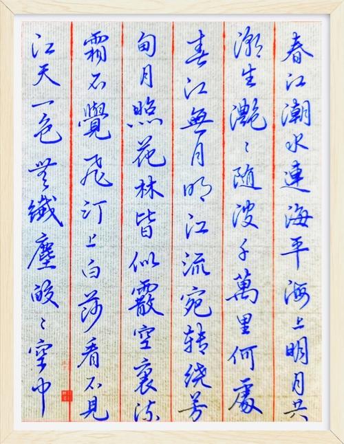 没入门的字书写唐.张若虚《春江花月夜》