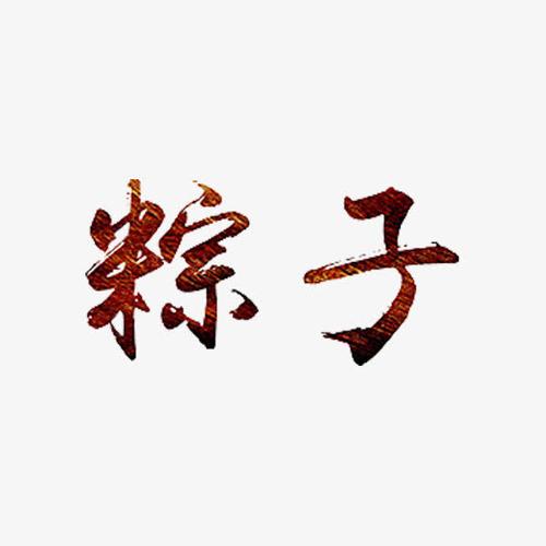 粽子艺术字