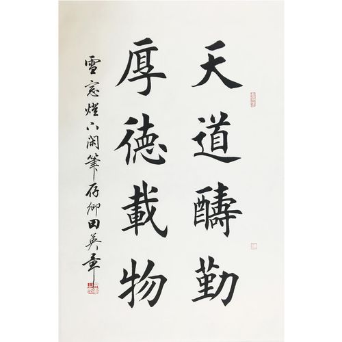 田英章《厚德载物》国务院任命书写员中国书画研究员名誉院长