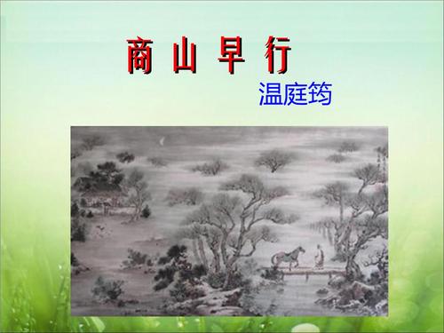 《第三单元 课外古诗词 商山早行》课件(多套).ppt 99页