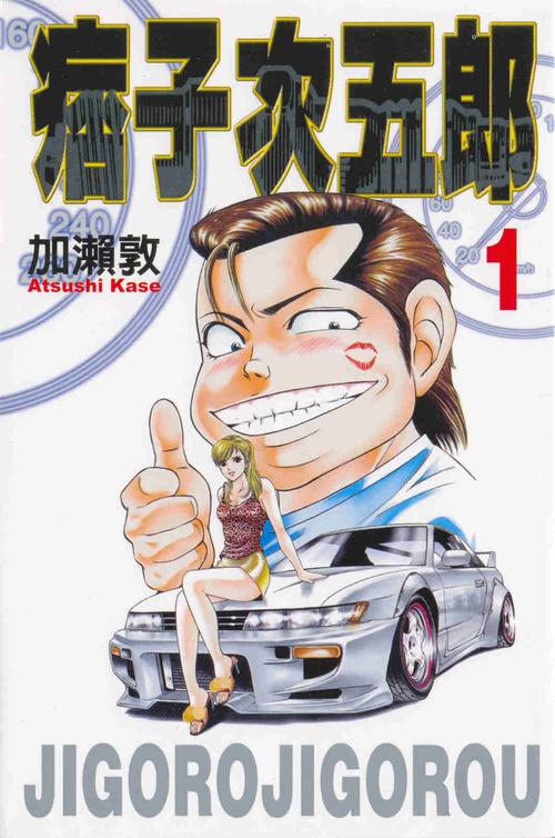 痞子次五郎,是由日本漫画家加濑敦作画的热血赛车漫画,全22卷.
