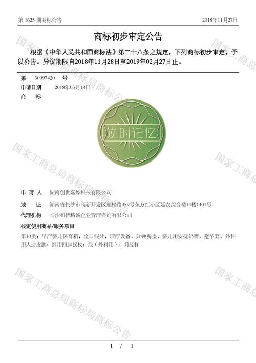 2018-11-27 1625 商标初步审定公告