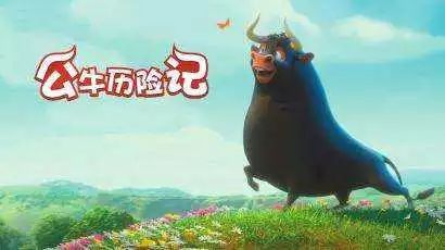 但我的心情不错,因为爸爸妈妈带着我去看了一部精彩的动画电影《公牛
