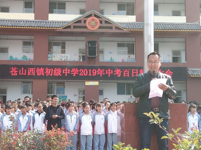 十年磨一剑,六月试锋芒——苍山西镇初级中学2019年中考百日誓师大会