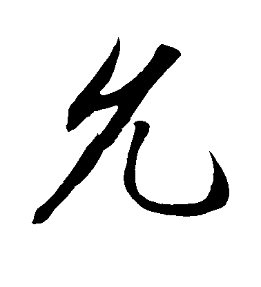 赵炅行书允字书法写法