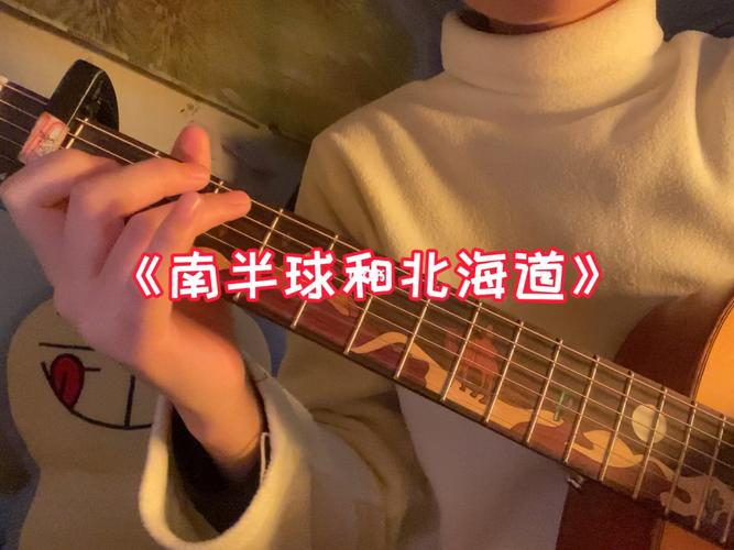《南半球和北海道》吉他弹唱_吉他弹唱_娱乐_音乐