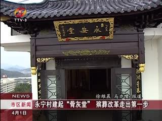 永宁村建起"骨灰堂"殡葬改革走出第一步