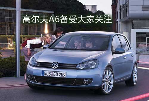 应该不会重蹈老款覆辙 国产高尔夫a6前瞻