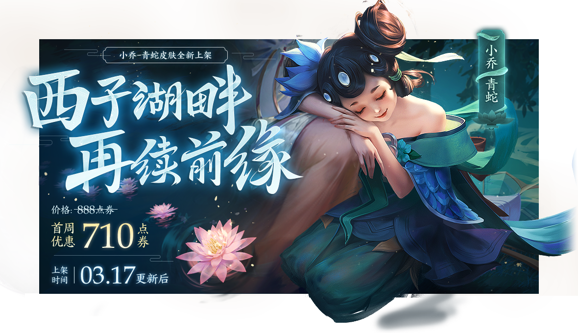 小乔-青蛇皮肤上线_王者荣耀3月17日更新了什么内容_3