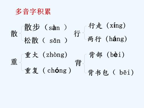 散步多音字积累ppt