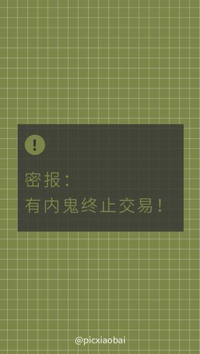 通知有内鬼终止交易文字手机壁纸