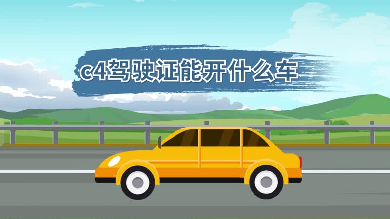 c4驾驶证能开什么车 c4驾驶证准驾几种车型