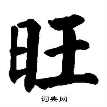 旺书法字典