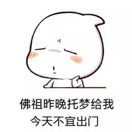 佛祖昨晚托梦给我,今天不宜出门