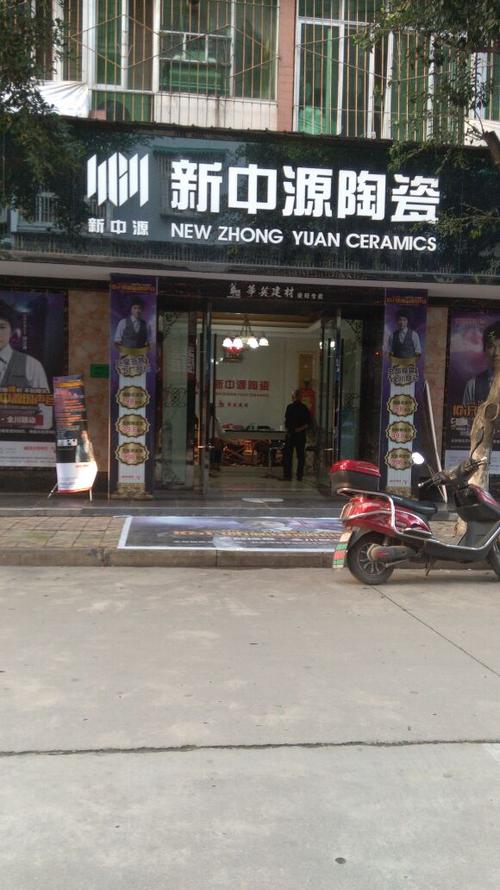 新中源陶瓷