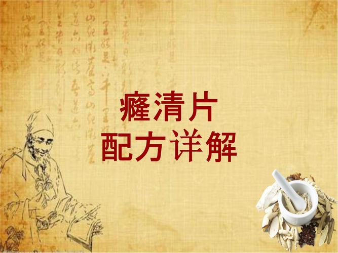 中成药配方详解:癃清片.ppt 87页